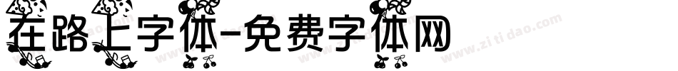 在路上字体字体转换