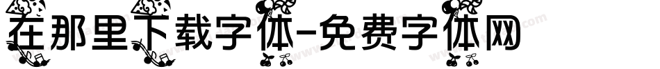 在那里下载字体字体转换