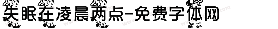 失眠在凌晨两点字体转换