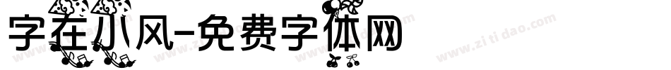 字在小风字体转换