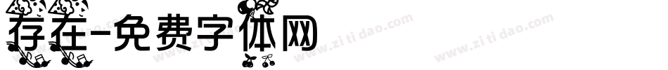 存在字体转换