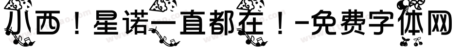 小西！星诺一直都在！字体转换