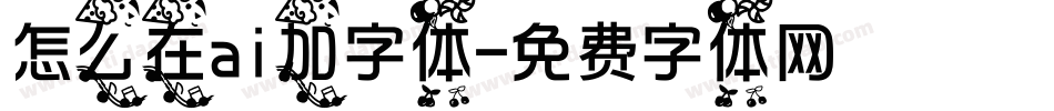怎么在ai加字体字体转换