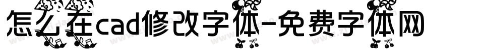 怎么在cad修改字体字体转换