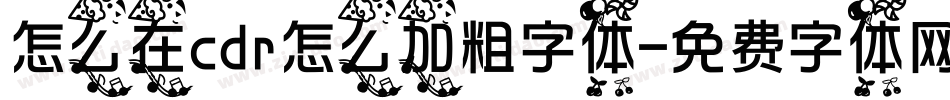 怎么在cdr怎么加粗字体字体转换