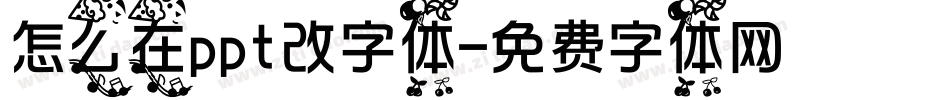 怎么在ppt改字体字体转换