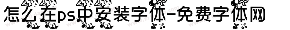 怎么在ps中安装字体字体转换
