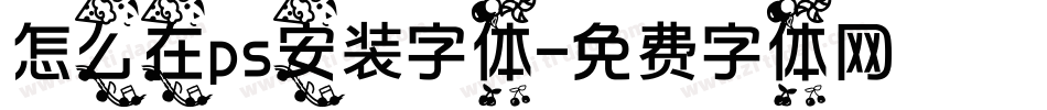 怎么在ps安装字体字体转换