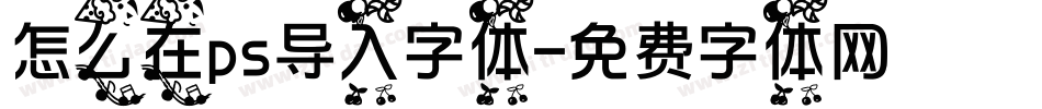 怎么在ps导入字体字体转换