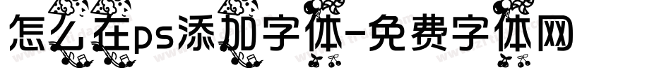 怎么在ps添加字体字体转换