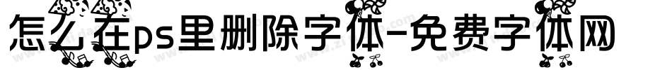 怎么在ps里删除字体字体转换