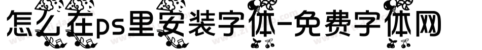 怎么在ps里安装字体字体转换