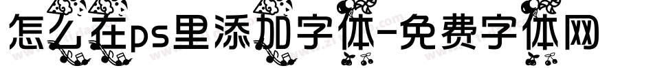 怎么在ps里添加字体字体转换
