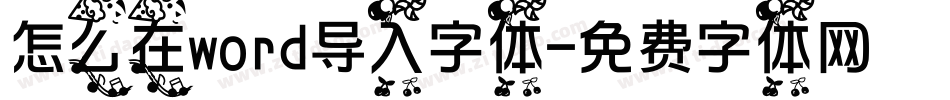 怎么在word导入字体字体转换