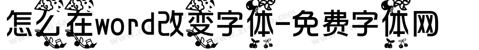 怎么在word改变字体字体转换