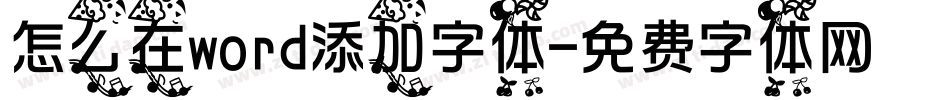 怎么在word添加字体字体转换