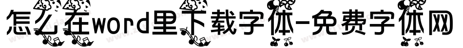 怎么在word里下载字体字体转换