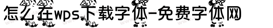 怎么在wps下载字体字体转换