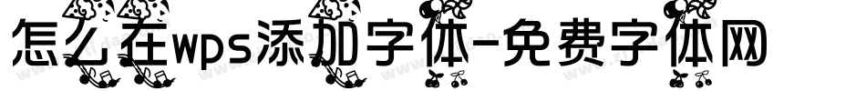 怎么在wps添加字体字体转换