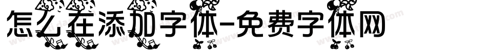 怎么在添加字体字体转换