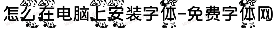 怎么在电脑上安装字体字体转换