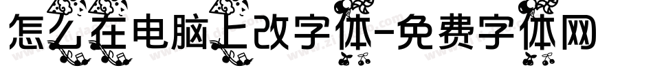 怎么在电脑上改字体字体转换