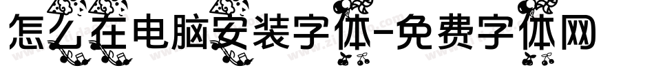 怎么在电脑安装字体字体转换