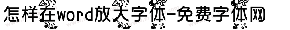 怎样在word放大字体字体转换