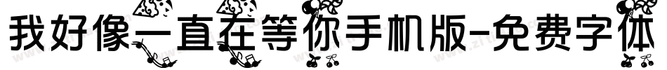 我好像一直在等你手机版字体转换