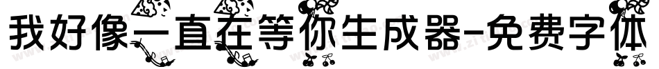 我好像一直在等你生成器字体转换