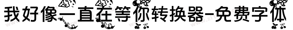 我好像一直在等你转换器字体转换