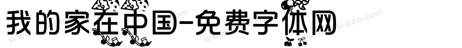 我的家在中国字体转换