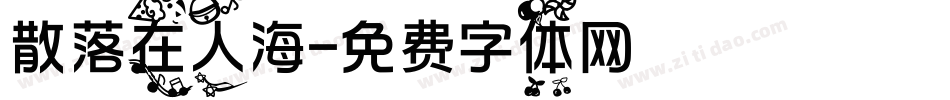 散落在人海字体转换