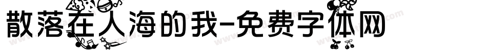 散落在人海的我字体转换