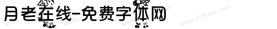 月老在线字体转换