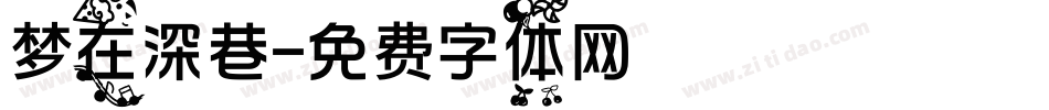 梦在深巷字体转换