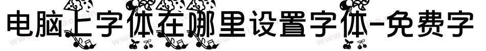 电脑上字体在哪里设置字体字体转换