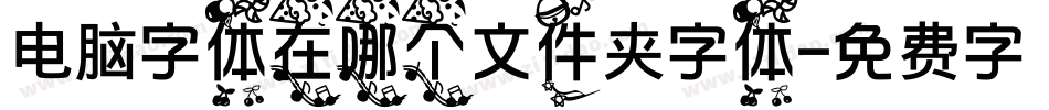 电脑字体在哪个文件夹字体字体转换