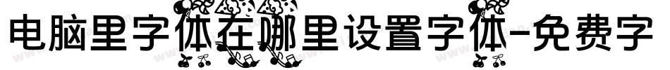 电脑里字体在哪里设置字体字体转换