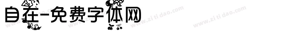 自在字体转换