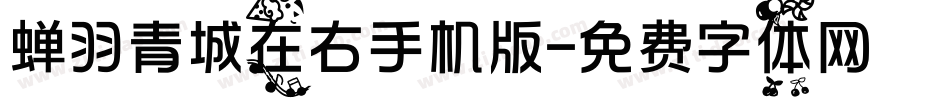 蝉羽青城在右手机版字体转换