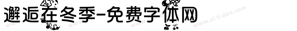 邂逅在冬季字体转换