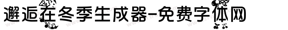 邂逅在冬季生成器字体转换