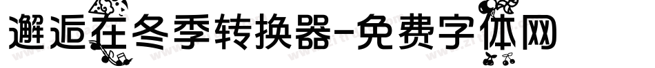 邂逅在冬季转换器字体转换