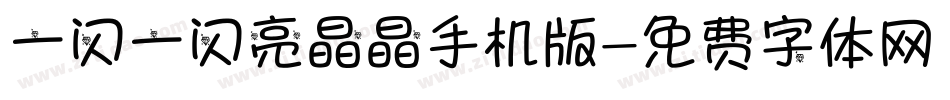 一闪一闪亮晶晶手机版字体转换