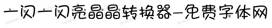 一闪一闪亮晶晶转换器字体转换