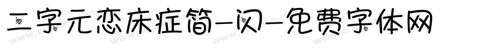 二字元恋床症简-闪字体转换