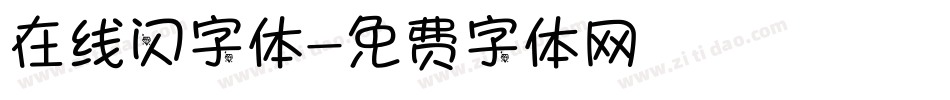 在线闪字体字体转换