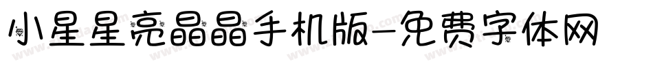 小星星亮晶晶手机版字体转换