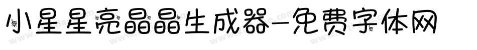 小星星亮晶晶生成器字体转换